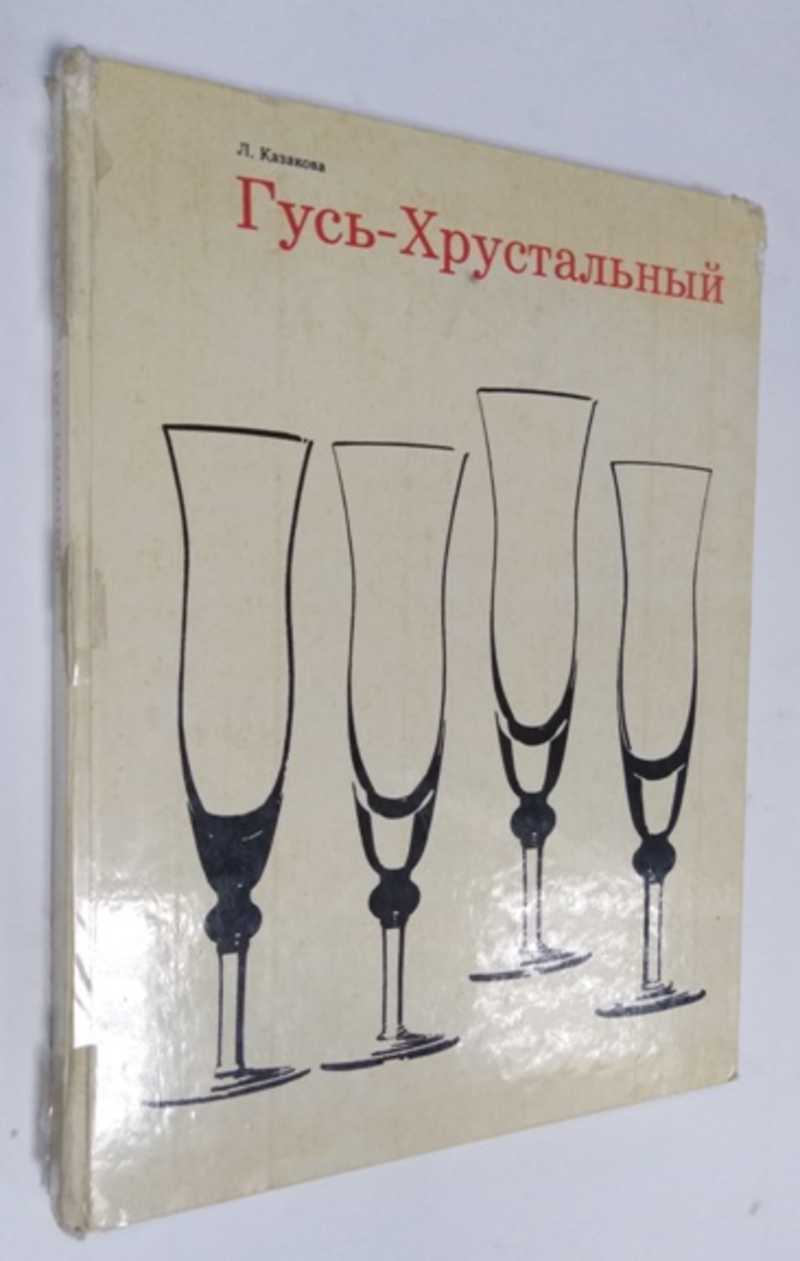 Книга: Гусь-Хрустальный Купить за 300.00 руб.