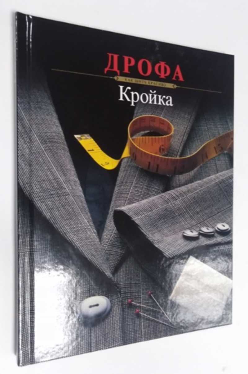 Книга: Кройка. Как шить красиво Купить за 1300.00 руб.