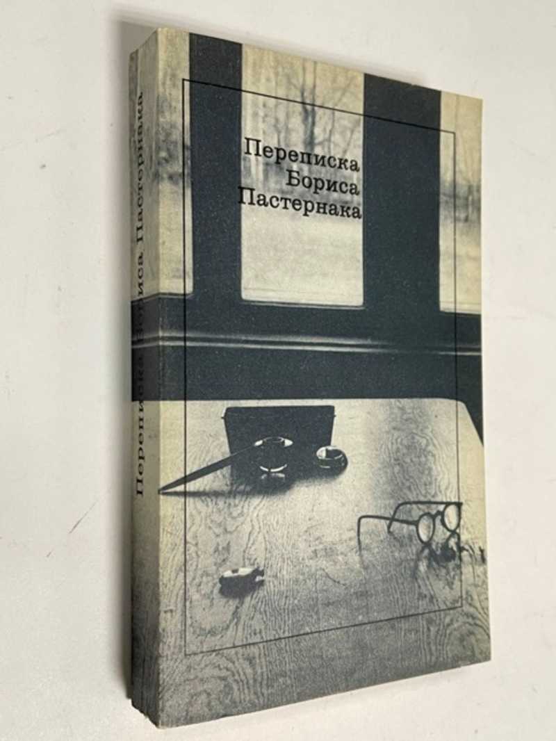 Книга: Переписка Бориса Пастернака Составление, подготовка текстов и  комментарии Е.В. Пастернак и Е.Б.Пастернака. Вступительная статья Л.Я.  Гинзбург. Оформление художника Ю. Боярского Купить за 200.00 руб.