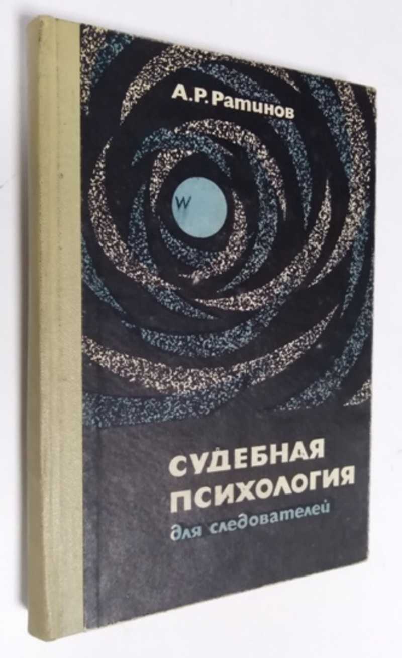 Р. Ратинова. Р ратинов судебная психология для следователей. А. Профессор э.