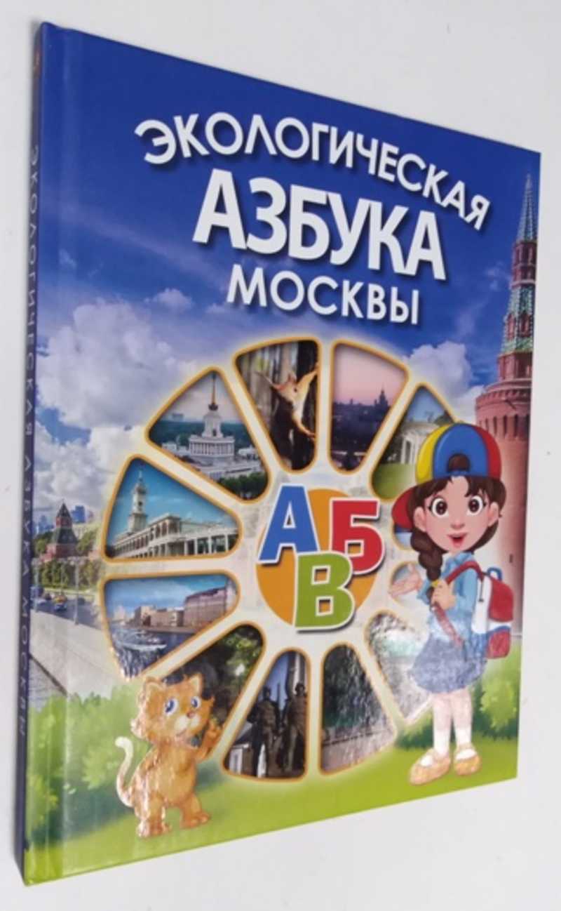 Книга: Экологическая азбука Москвы Купить за 150.00 руб.