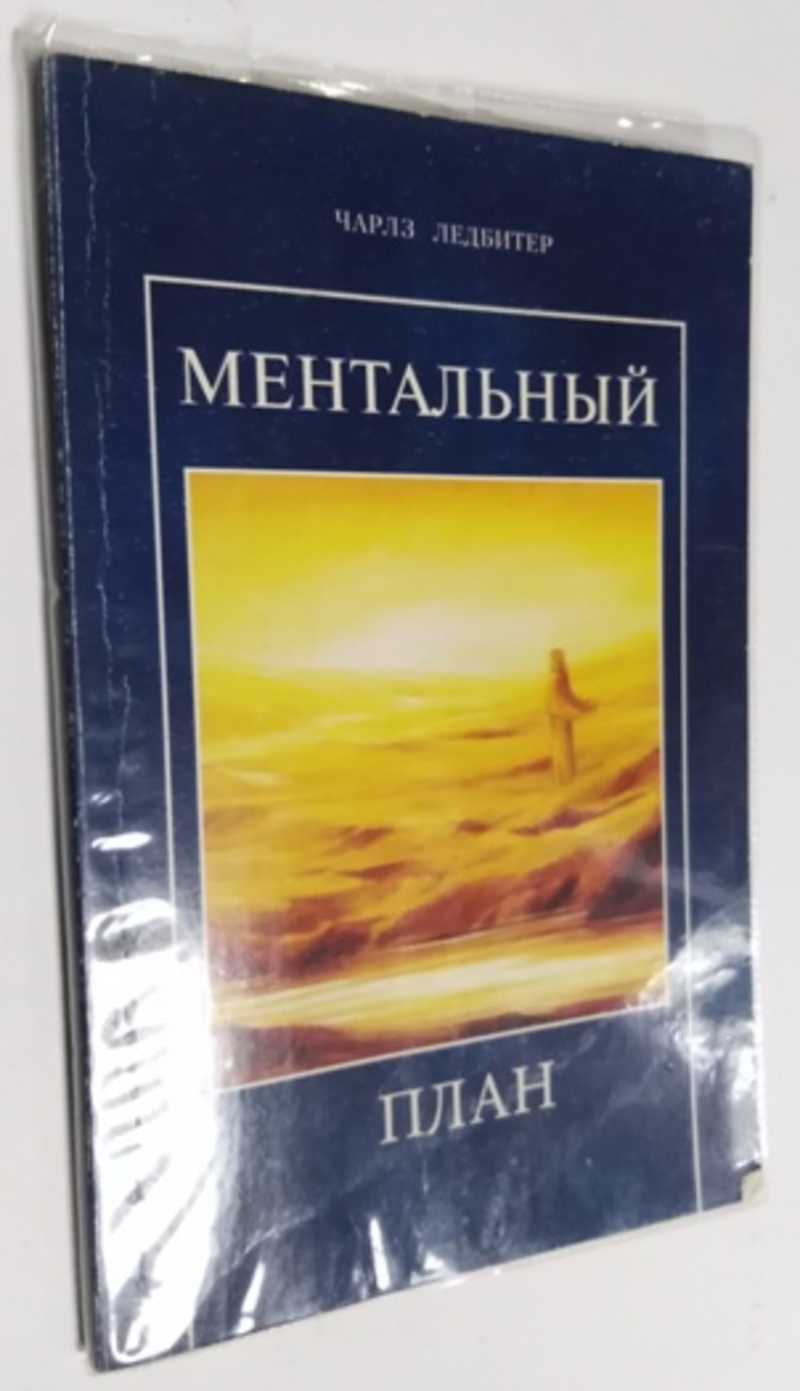 Ментальный план ледбитер