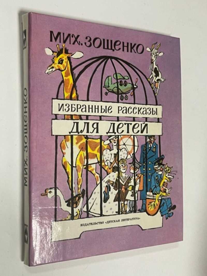 Зощенко М. Избранные рассказы для детей Художник М.Скобелев. (торги  завершены #299136948)