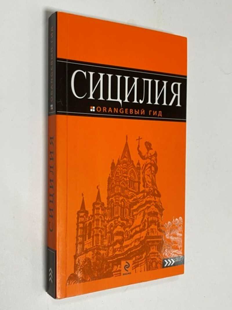 Оранжевый гид путеводители. Путеводитель оранжевый гид. Беларусь оранжевый гид. Выборг оранжевый гид. Клаудиа гид Сицилия.