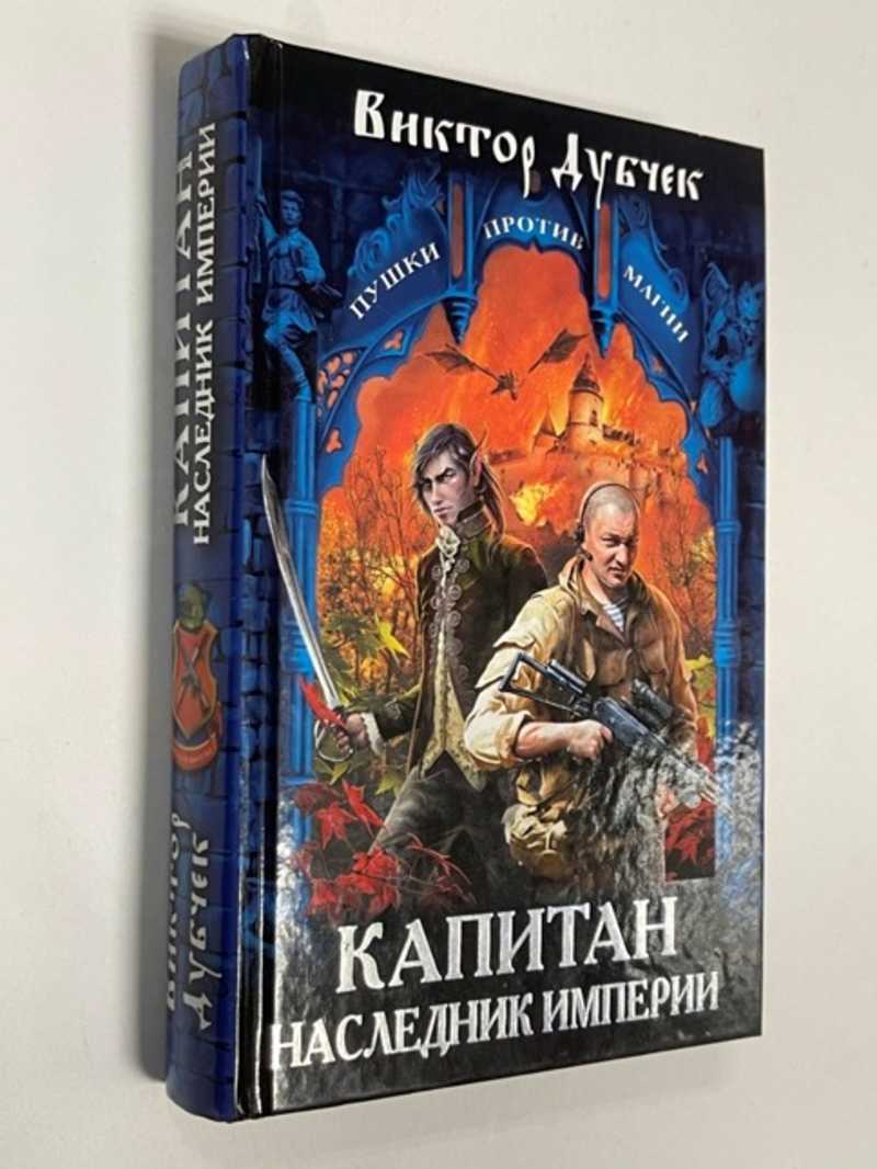 Наследник империи 2 читать. Наследник капитана. Книга после наследника империи. Пинаснаследник капитана.