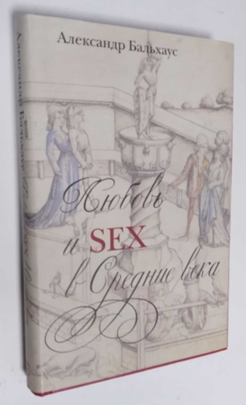 Как выглядел секс в Средневековье - Афиша Daily