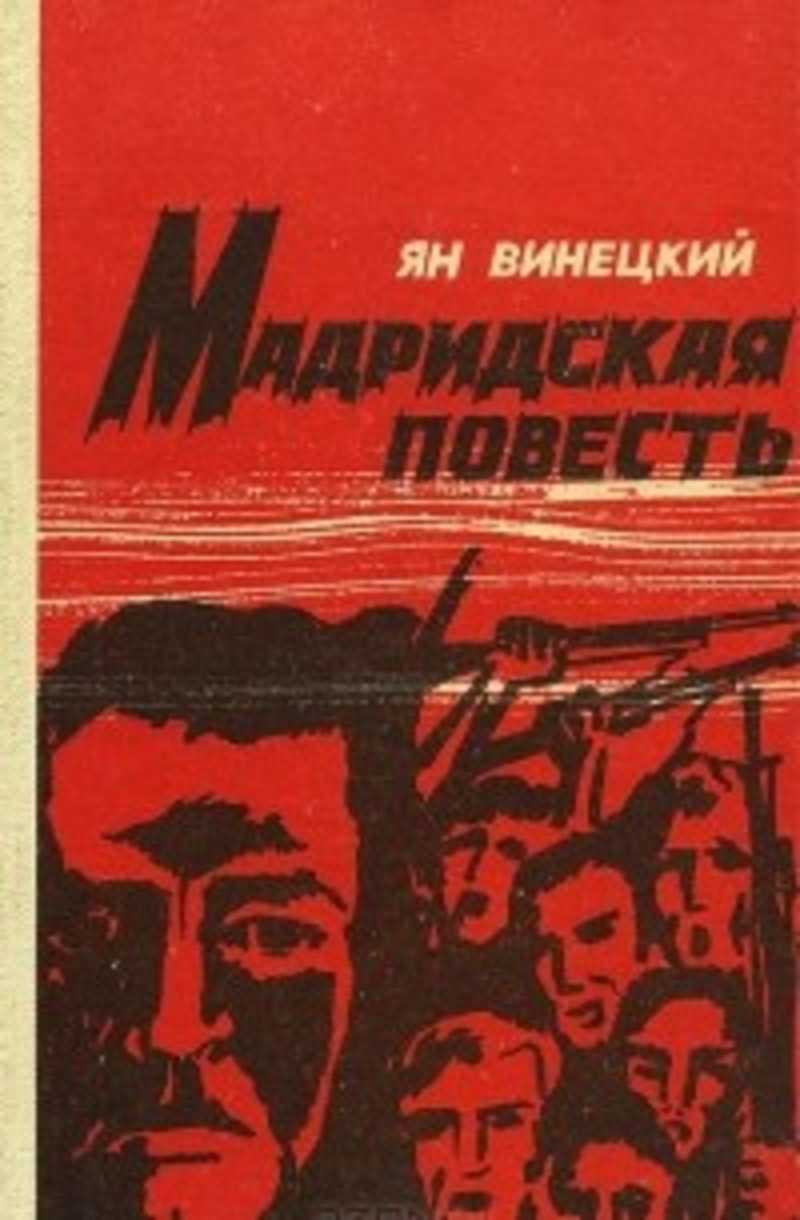 Начинать повесть. Ян Винецкий. Книги Винецкого Яна Борисовича. Повесть о татарах. Ян Винецкий семья.