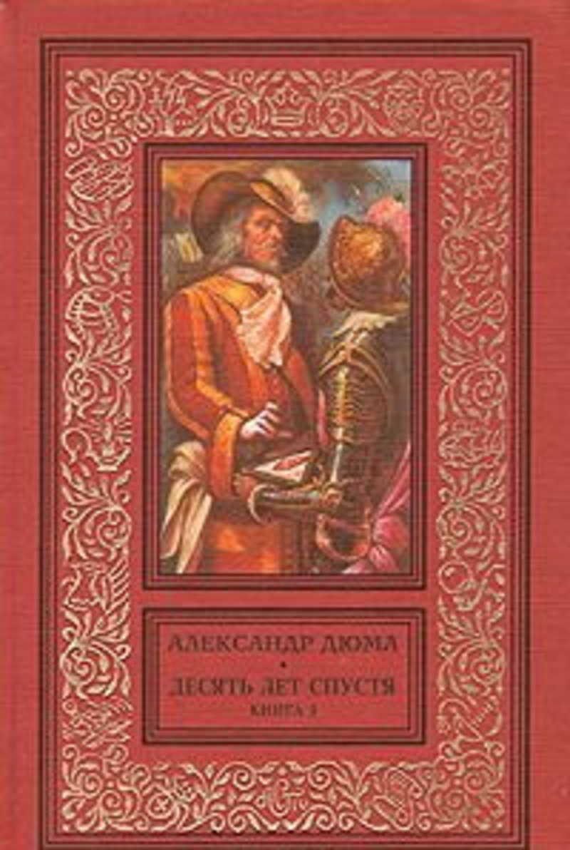 Десять лет спустя. Виконт де Бражелон 10 лет спустя Александр Дюма. Александр Дюма 10 лет спустя. 10 Лет спустя книга Дюма. Десять лет спустя Александр Дюма книга.