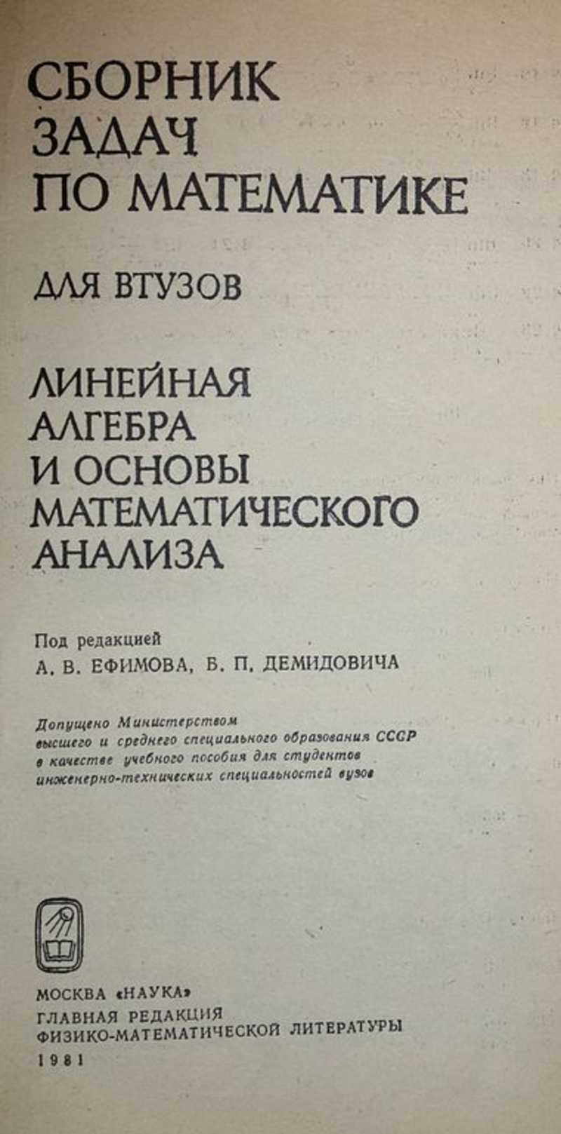 Книга: Сборник задач по математике для втузов. Часть 1, 2 Под ред. А.В.  Ефимова, Б.П. Демидовича. Уч. пособие для вузов. Купить за 500.00 руб.