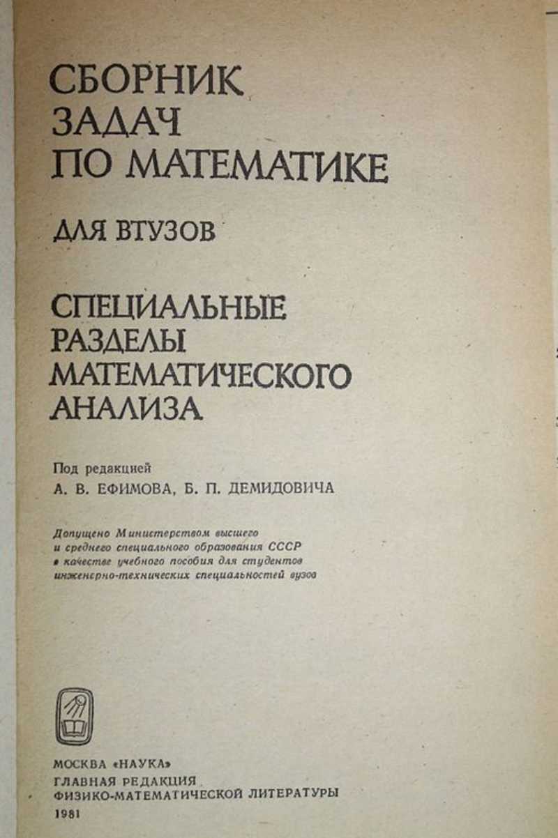 Книга: Сборник задач по математике для втузов. Часть 1, 2 Под ред. А.В.  Ефимова, Б.П. Демидовича. Уч. пособие для вузов. Купить за 500.00 руб.