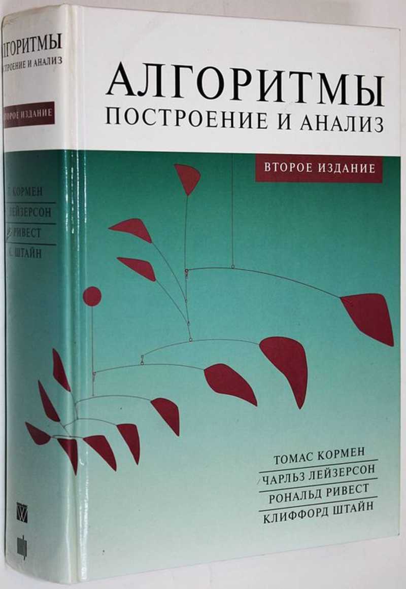 Кормен ривест лейзерсон алгоритмы построение и анализ. Кормен алгоритмы. Кормен алгоритмы построение и анализ. Алгоритмы: построение и анализ Рональд Линн Ривест книга.