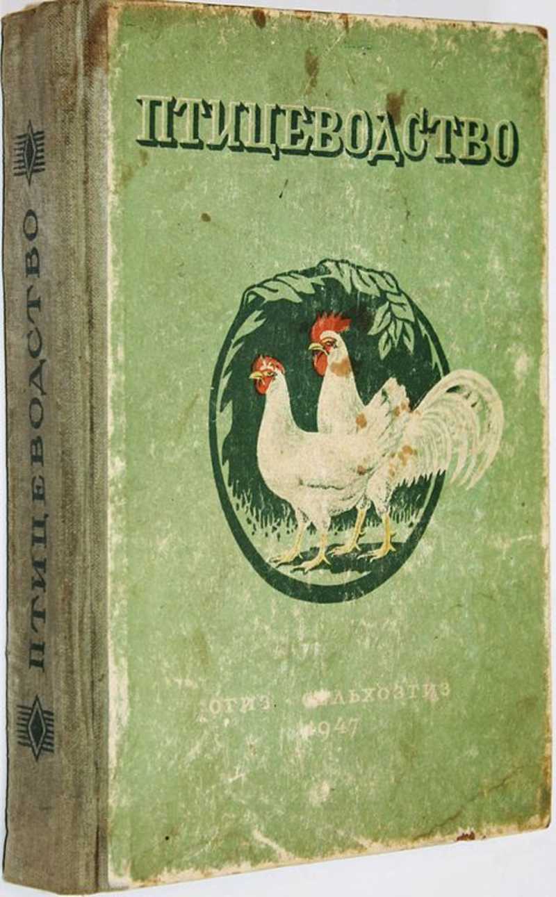 Книга: Птицеводство Под ред. Пенионжкевича Э.Э. Издание 4-е., перер. и доп.  Купить за 500.00 руб.