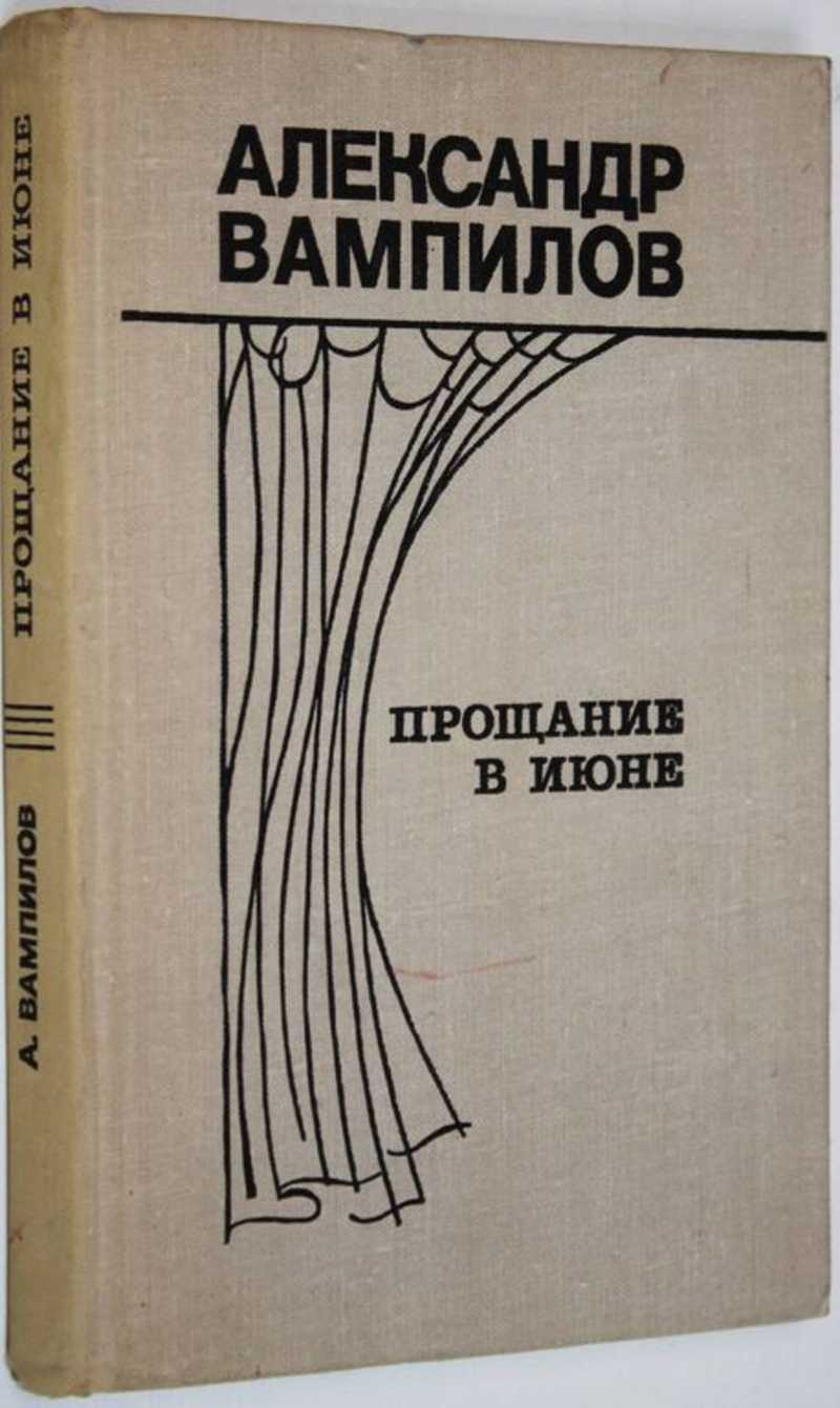 Прощание в июне читать. Прощание в июне Вампилов. Прощание в июне книга.