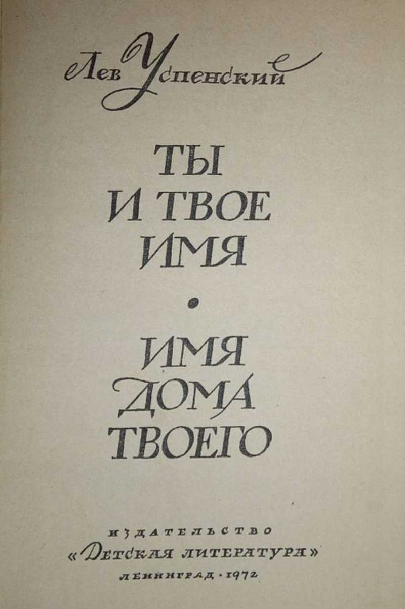 Книга: Ты и твое имя. Имя дома твоего Купить за 290.00 руб.