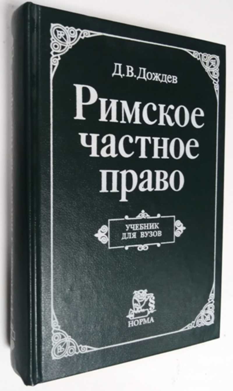 Книга: Римское частное право Учебник для вузов. Под. ред. В.С. Нерсесянца  изд. Второе, изменен и дополнен Купить за 300.00 руб.