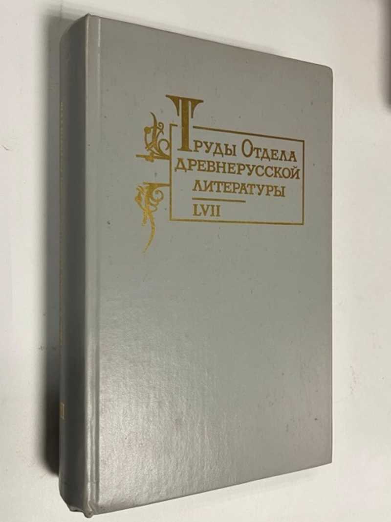 Книга: Труды Отдела древнерусской литературы. LVII Купить за 600.00 руб.