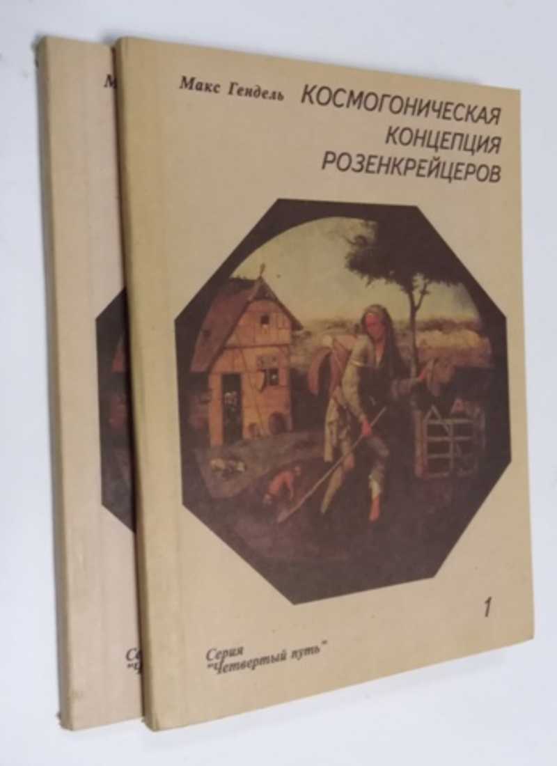 Книга: Космогоническая концепция розенкрейцеров. В 2-х книгах. Основной  курс по прошлой эволюции человека, его нынешней конституции и будущему  развитию Серия: Четвертый путь. Перевод с английского издания 1911 г.  Купить за 2500.00 руб.