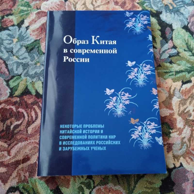 Образ Китая в современной России