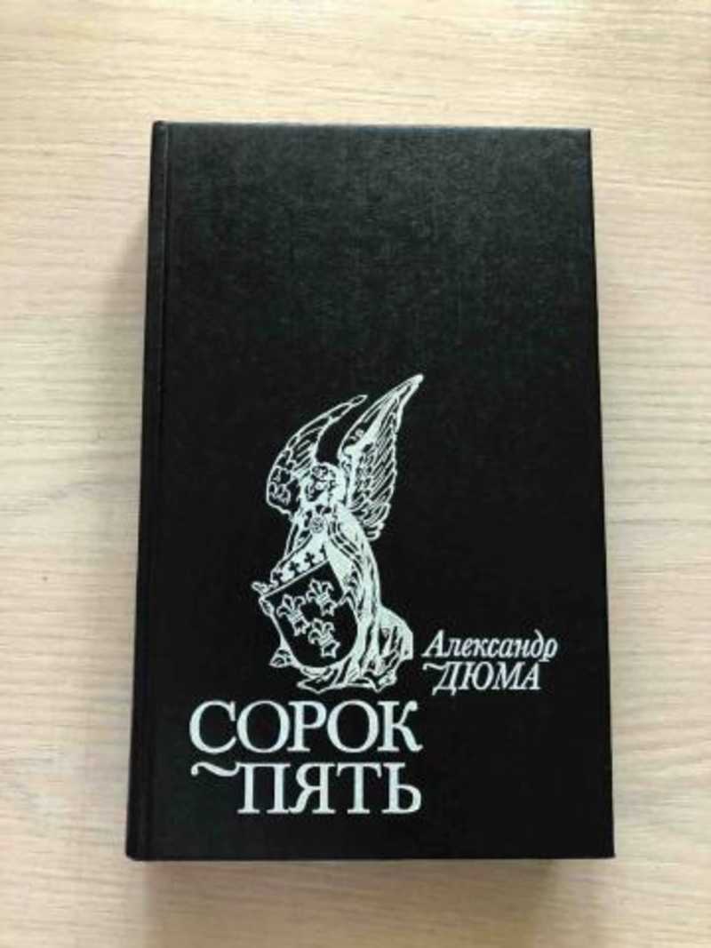 Сорок пятый