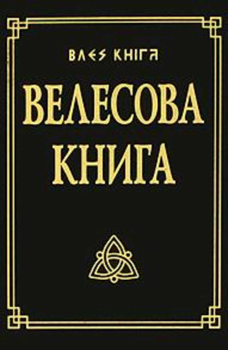 Велесов читать. Велесова книга. Книга Велеса. Книга Велеса дощечки. Велесова книга книга.