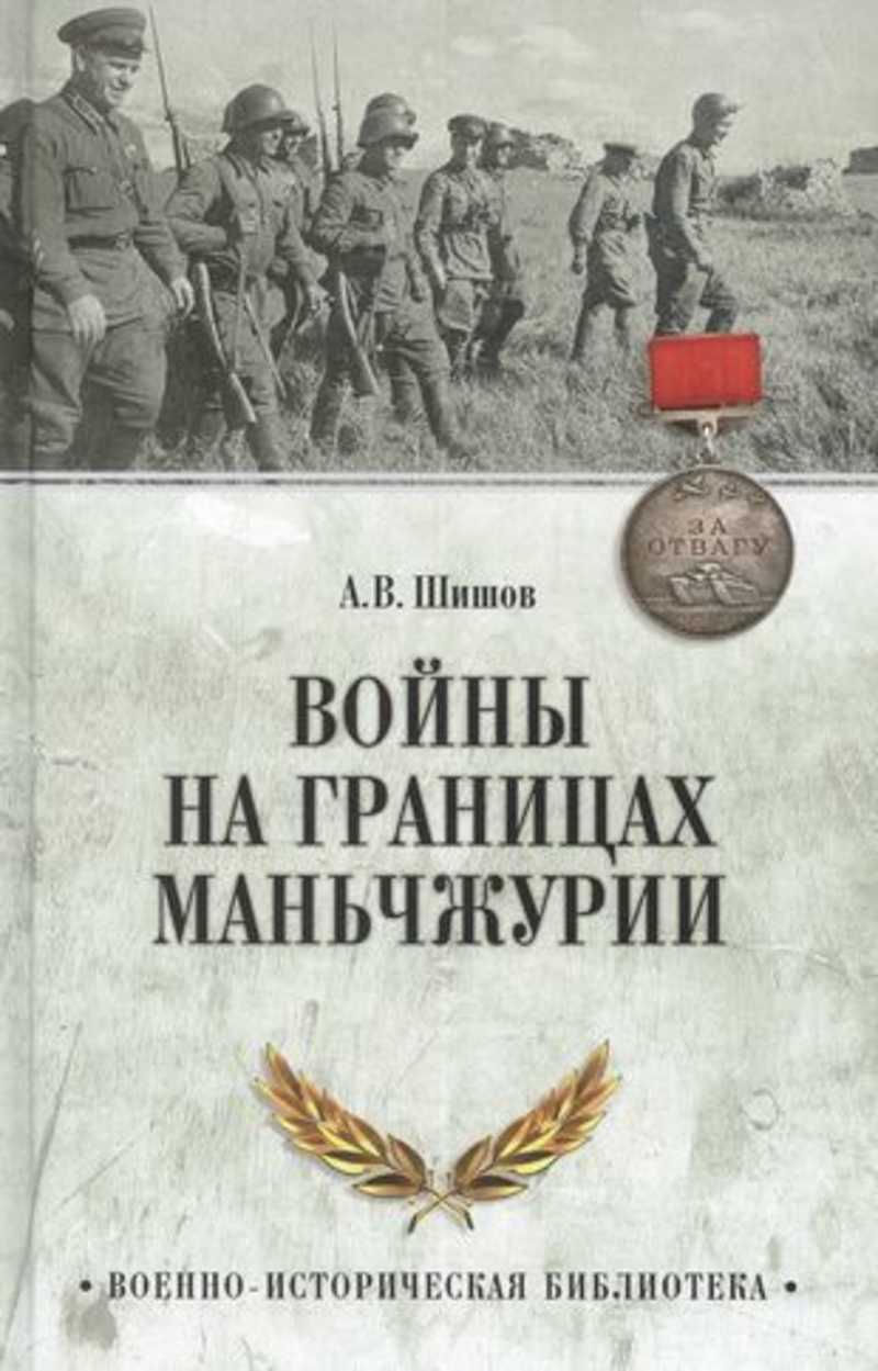 Книга: Войны на границах Маньчжурии Купить за 1490.00 руб.