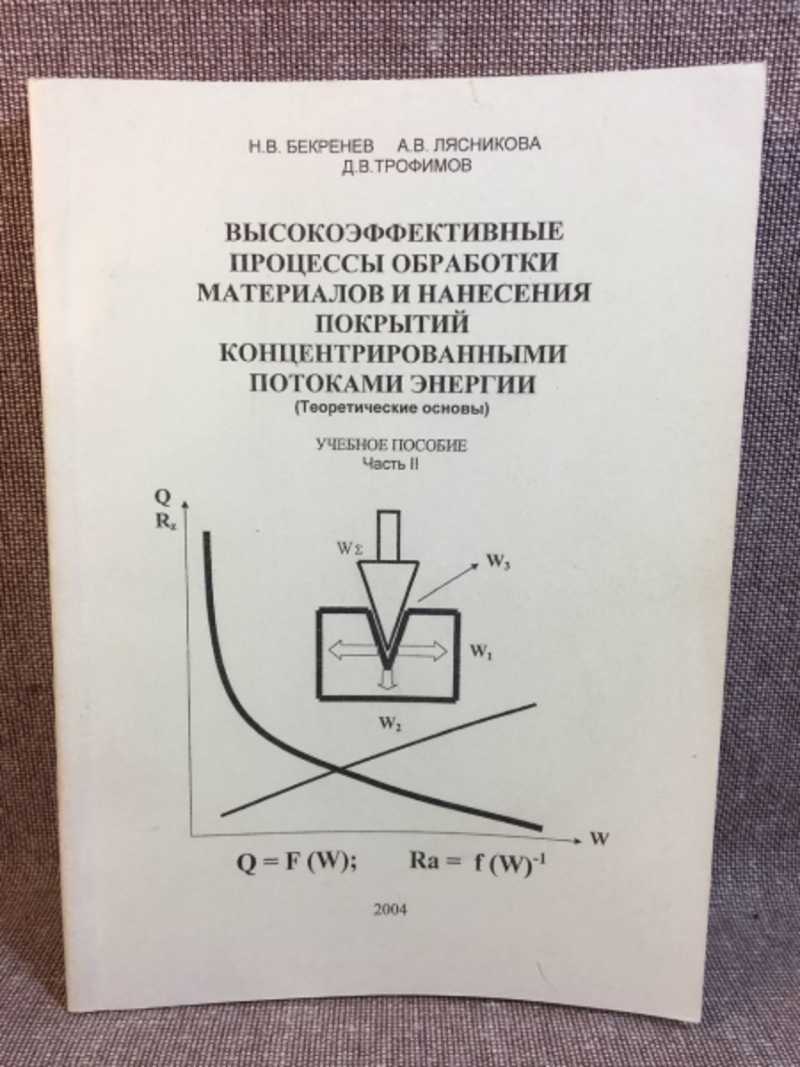 Книга: Высокоэффективные процессы обработки материалов и нанесения покрытий  концентрированными потоками энергии. Ч. 2 Купить за 650.00 руб.