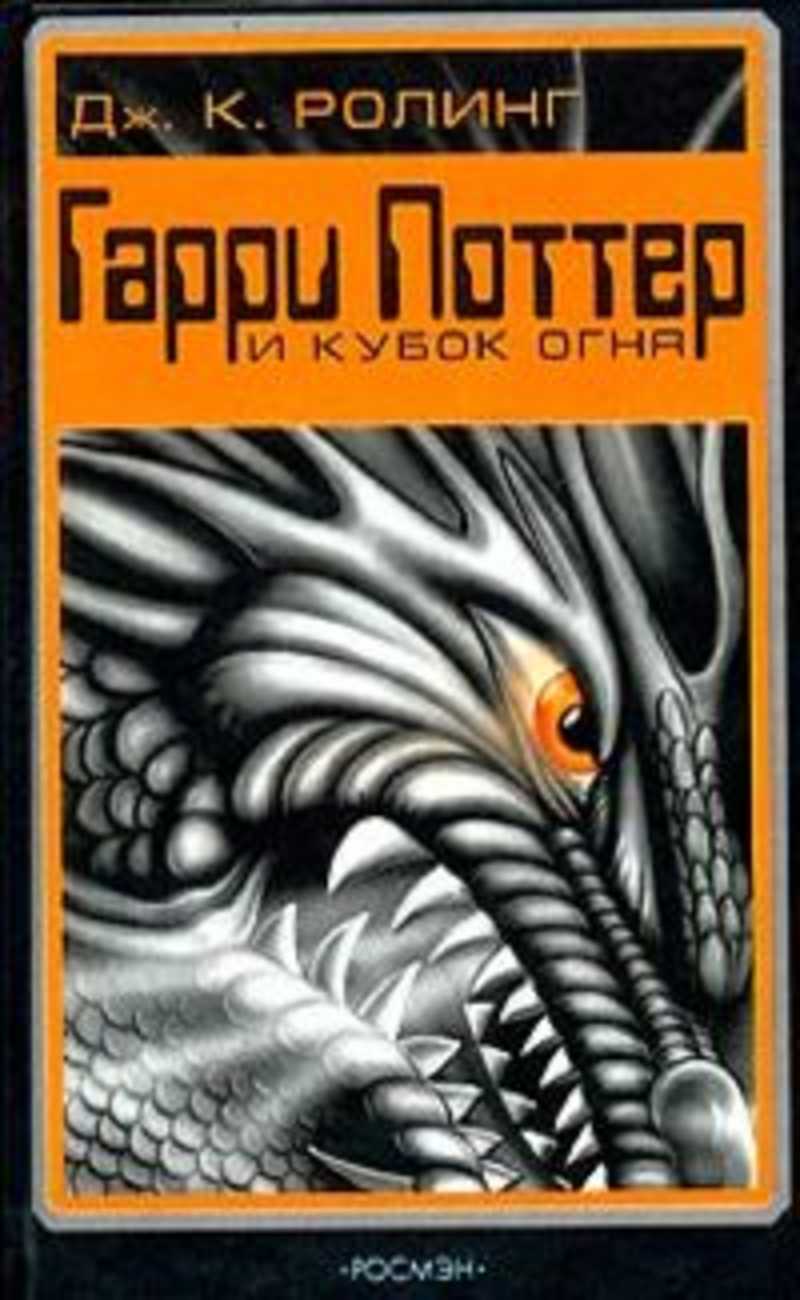 Книга Гарри Поттер Кубок Купить