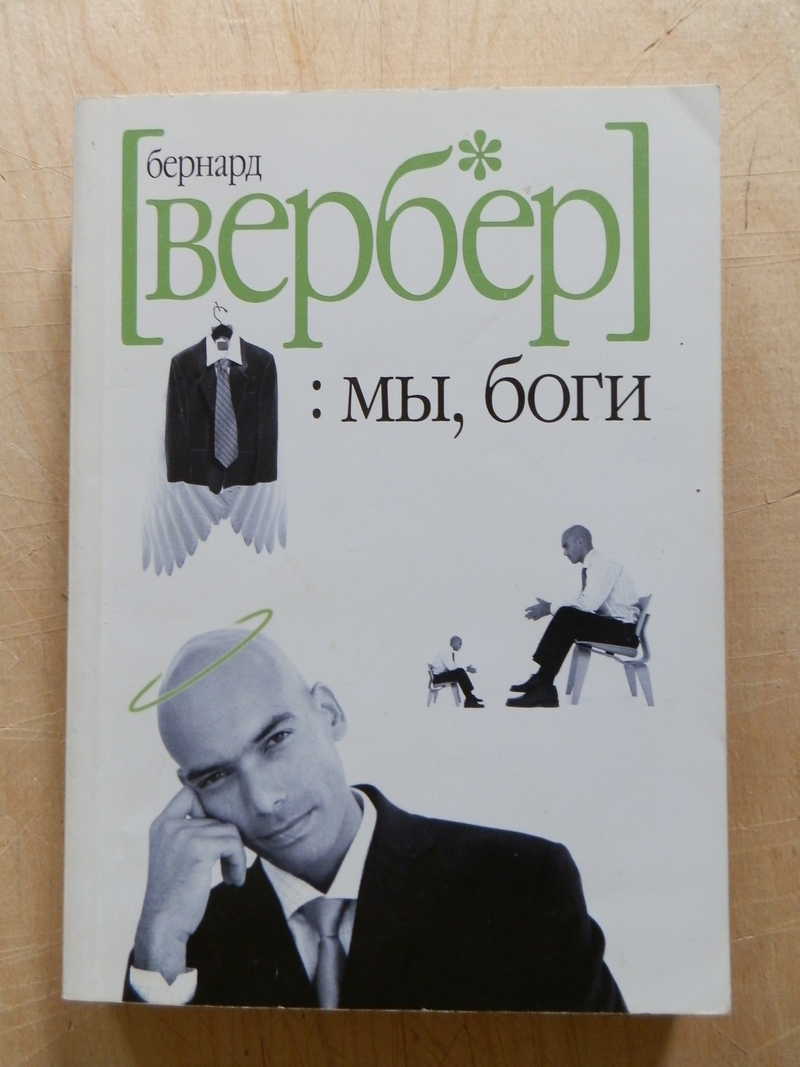 Вербер танатонавты трилогия. Вербер в. Бернард вербер «последний секрет». Дыхание бога. Вербер бернард слушать.