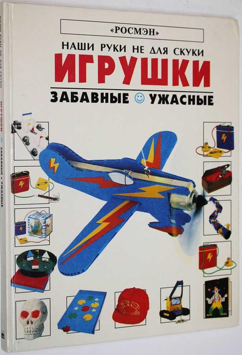 Книга: Игрушки: забавные, ужасные Серия: Наши руки не для скуки. Купить за  230.00 руб.