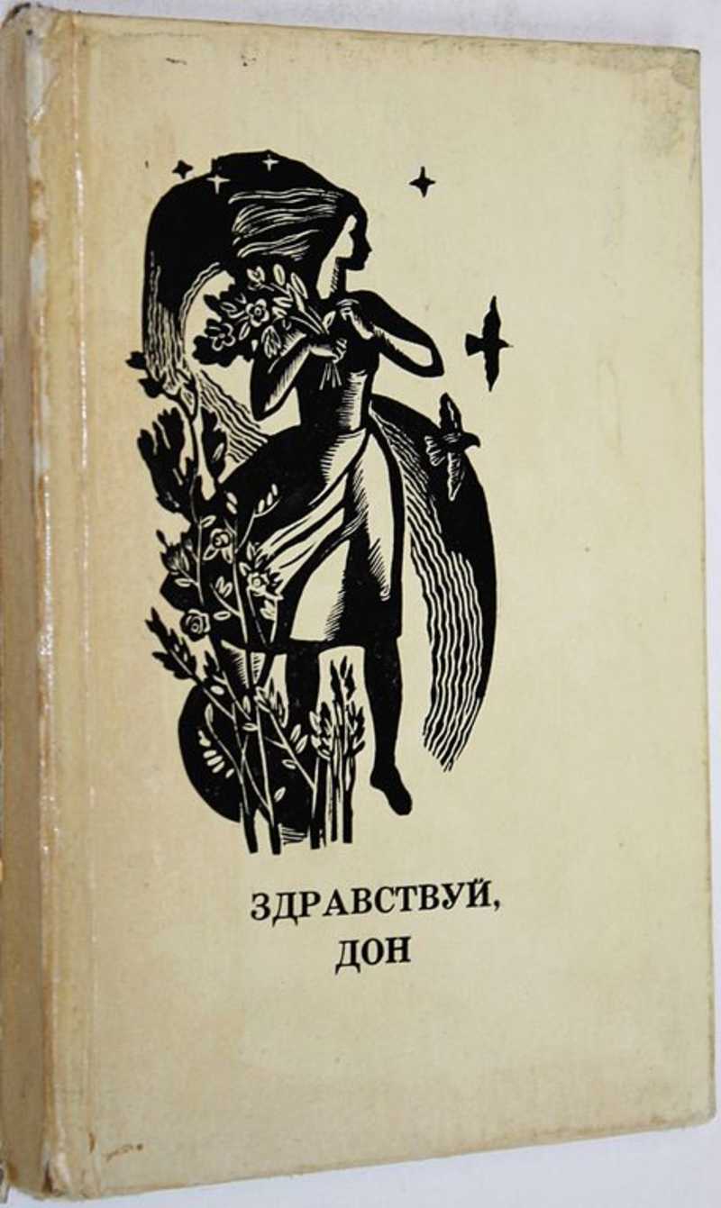 Приготовь же дон заветный для наездников. Донская поэзия.