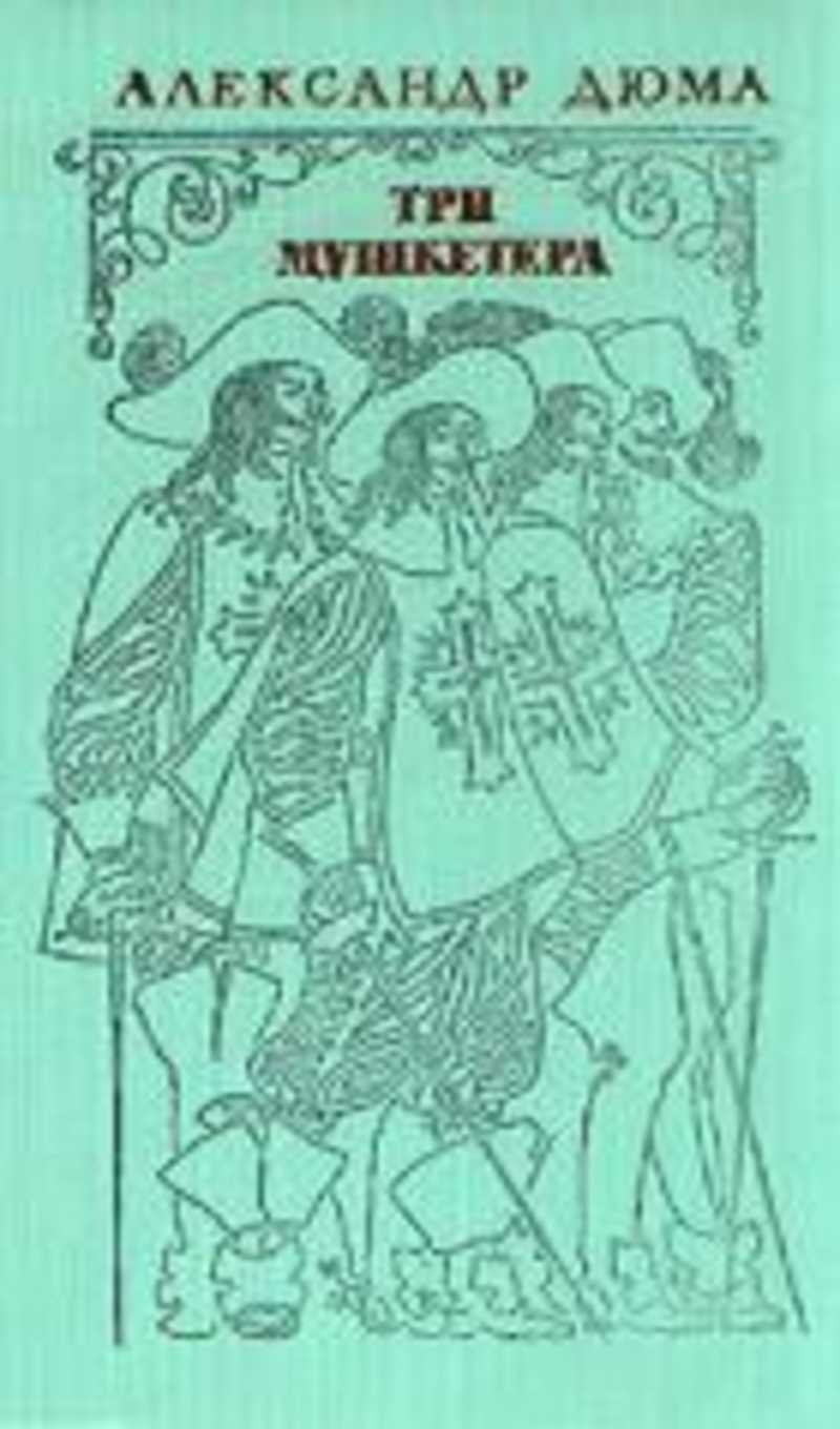 Три мушкетера сколько страниц. Три мушкетера 1975 год издания книга. Дюма три мушкетера советское издание. Три мушкетера макулатурное издание.