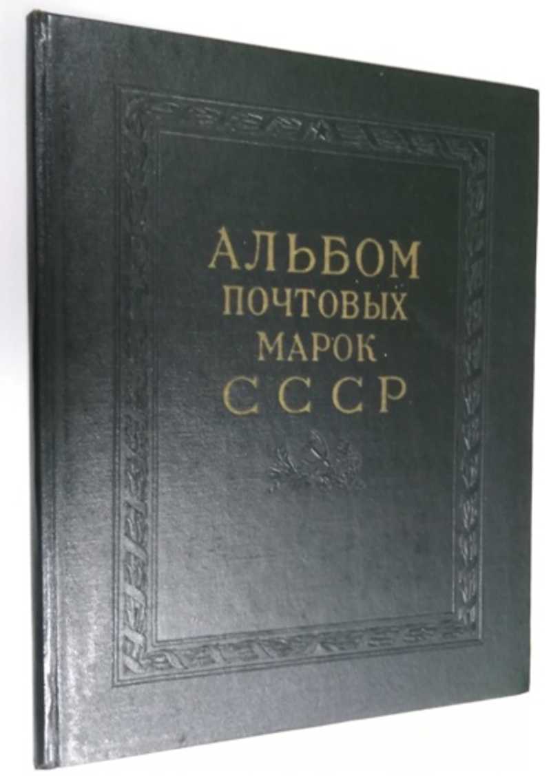 Книга: Альбом почтовых марок СССР 1962-1965 Купить за 1000.00 руб.