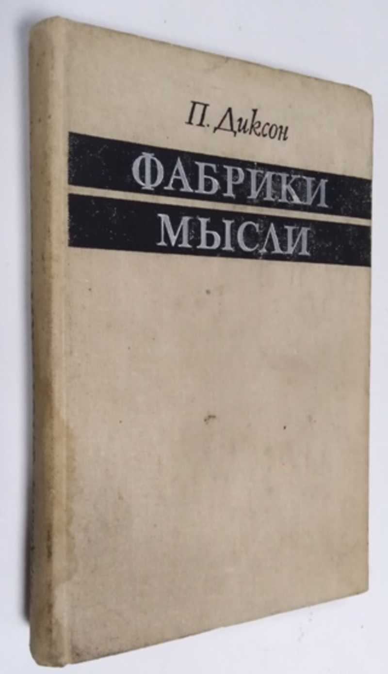 Книга: Фабрики мысли Перевод с английского под общей редакцией и с  послесловием Седова В.И. Художник Мершеевский М.М. Купить за 270.00 руб.