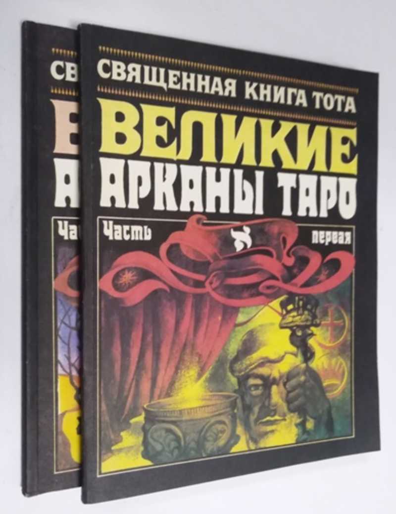 Книга Тота. Великие арканы Таро книга.