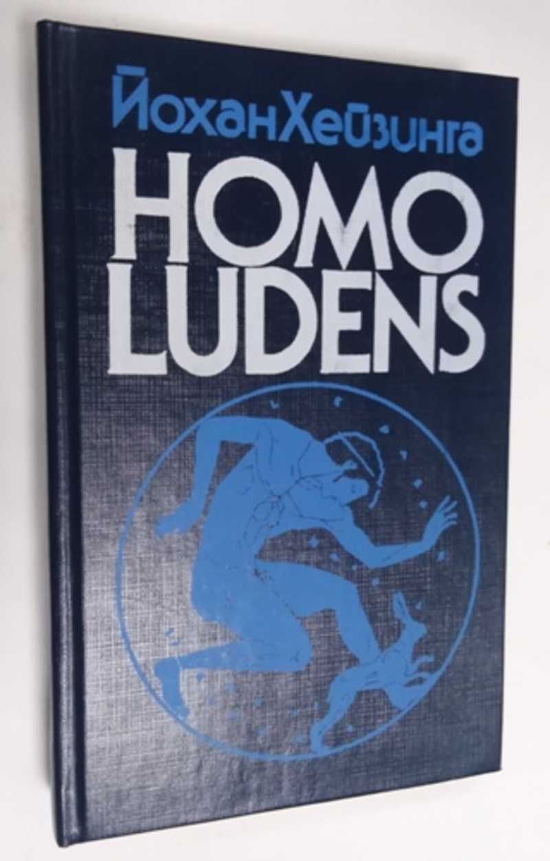 Книга: Homo Ludens. В тени завтрашнего дня Общая редакция и послесловие:  Тавризян. Перевод: Ошис В. В. Купить за 300.00 руб.