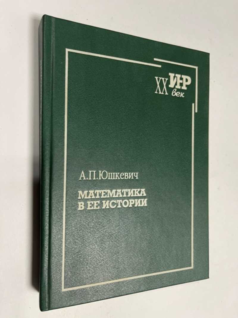 Книга: Математика в ее истории Серия: Историки науки России 20 века Купить  за 600.00 руб.