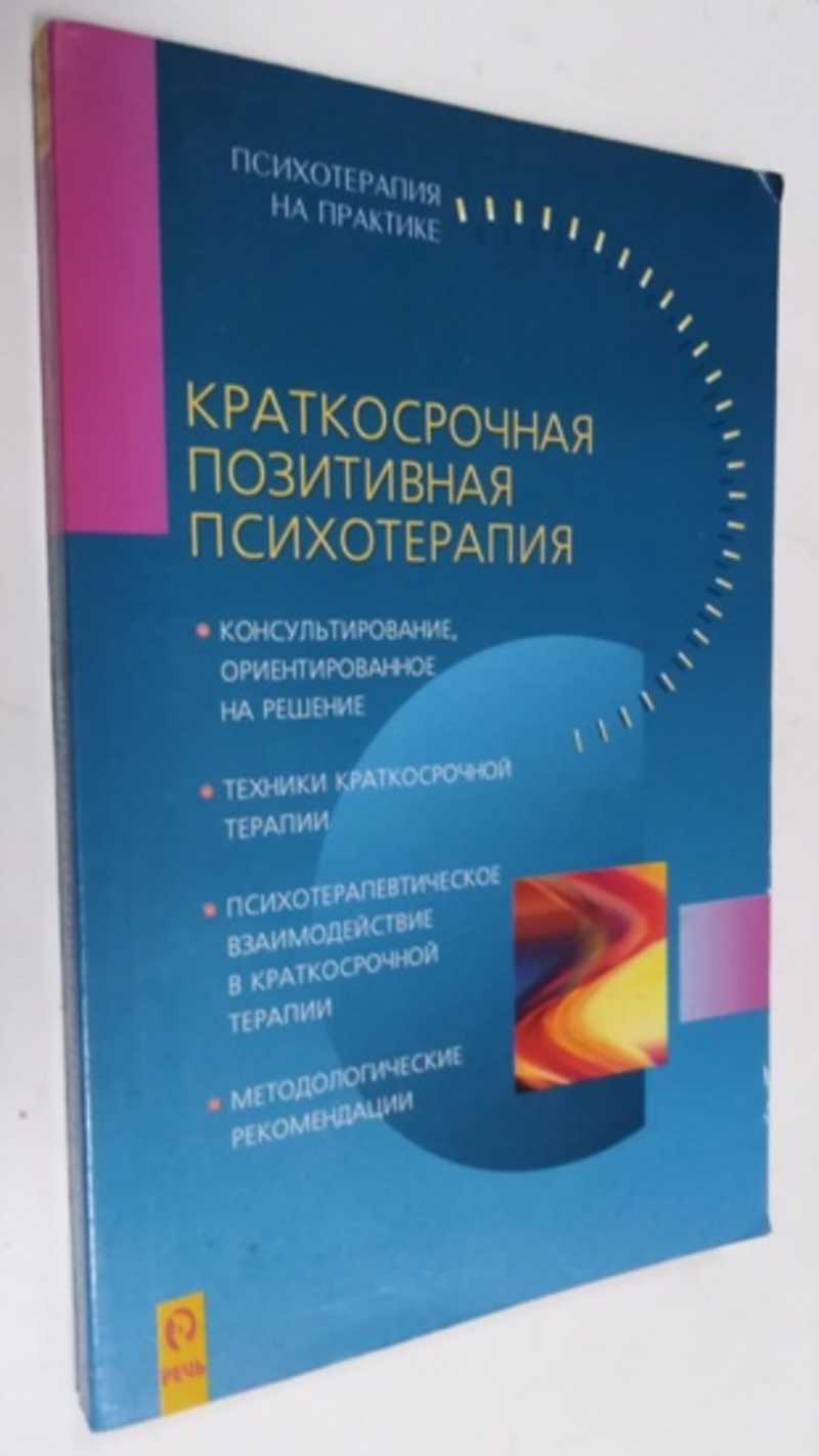 Книга: Краткосрочная позитивная психотерапия Серия: Психотерапия на  практике. Пер. с англ. Купить за 1000.00 руб.