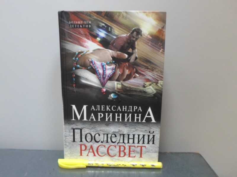 Слушать тьма после рассвета маринина полностью. Маринина последний рассвет. Книга Эксмо последний рассвет. Последний рассвет ССО.