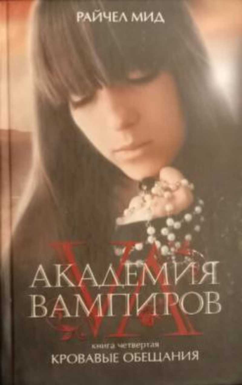 Книга: Академия вампиров. Книга 4. Кровавые обещания Купить за 275.00 руб.