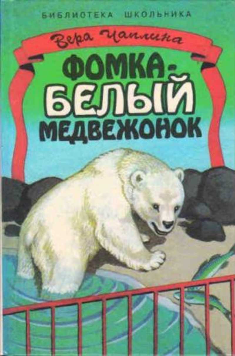 Фомка - белый медвежонок