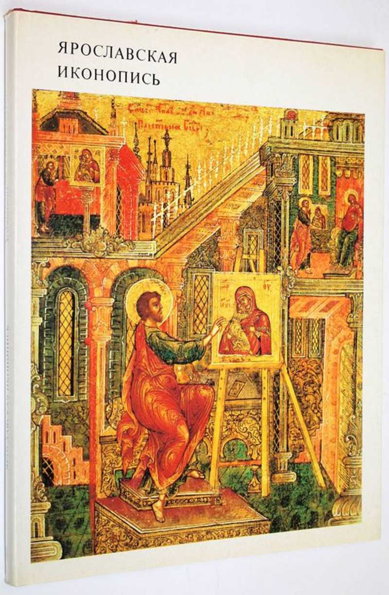 Книга: Ярославская иконопись На русском и английском языках
