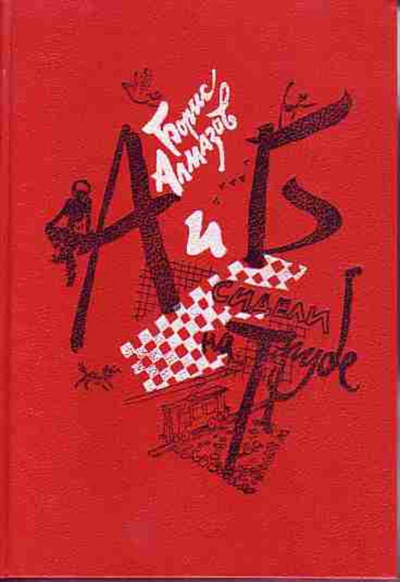 А и б сидели. Алмазов, Борис Александрович. Боберман стюдебеккер. Борис алмазов а и б сидели на трубе. Борис Александрович алмазов книги. Боберман стюдебеккер Бориса Алмазова.