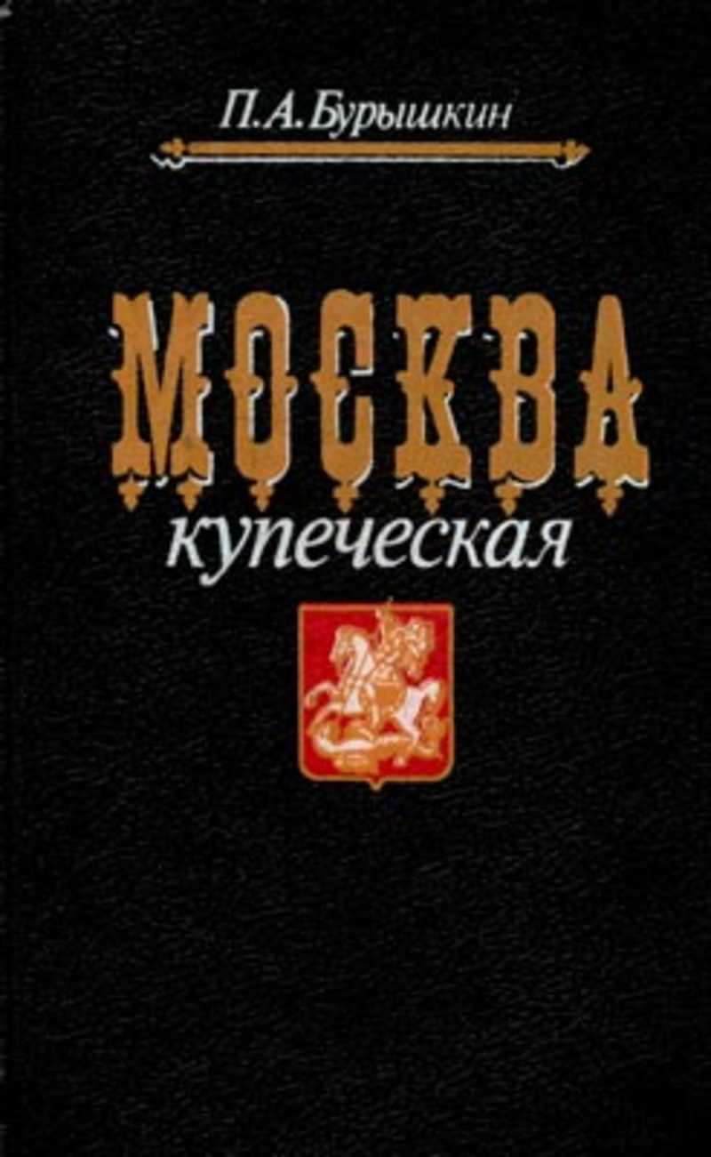 Купцов книги. Бурышкин Москва Купеческая. Книга Бурышкин Москва Купеческая. Книги о Московском купечестве. П А Бурышкин.