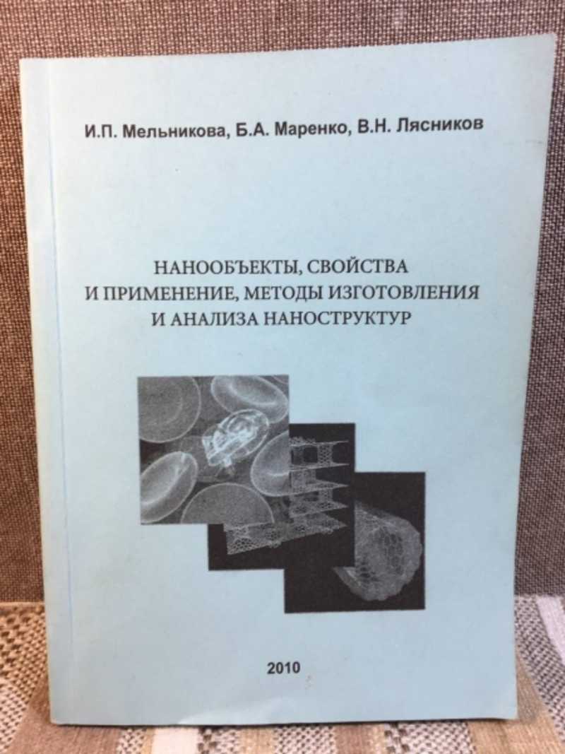 Книга: Нанообъекты, свойства и применение, методы изготовления и анализа  наноструктур Купить за 350.00 руб.