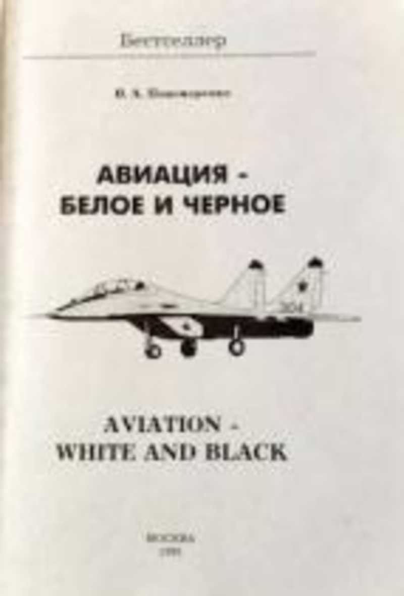 Авиация - белое и черное