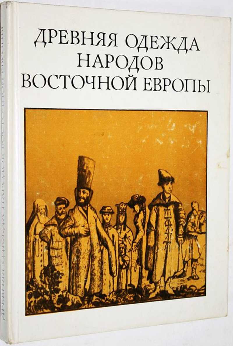 Книга: Древняя одежда народов Восточной Европы Материалы к историко -  этнографическому атласу. Отв. редактор М.Г. Рабинович. Купить за 500.00 руб.