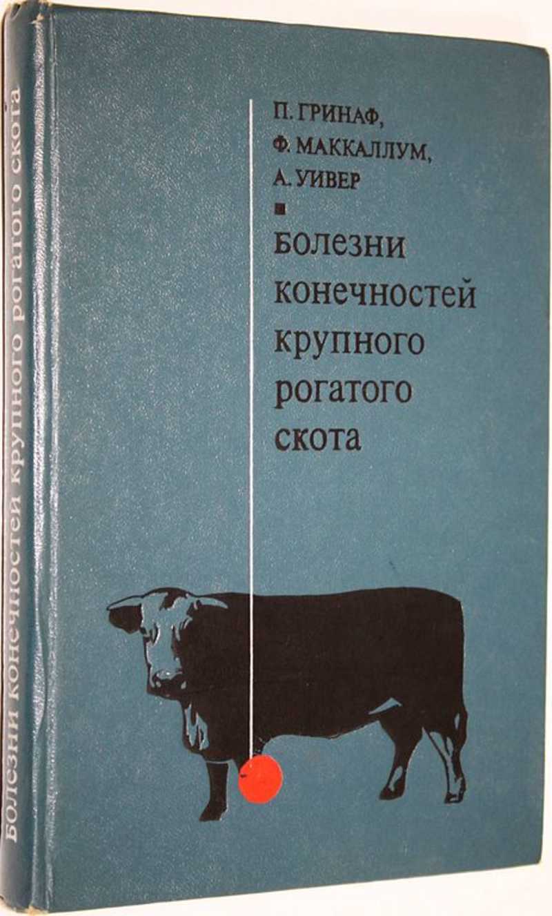 Книга: Болезни конечностей крупного рогатого скота Купить за 600.00 руб.