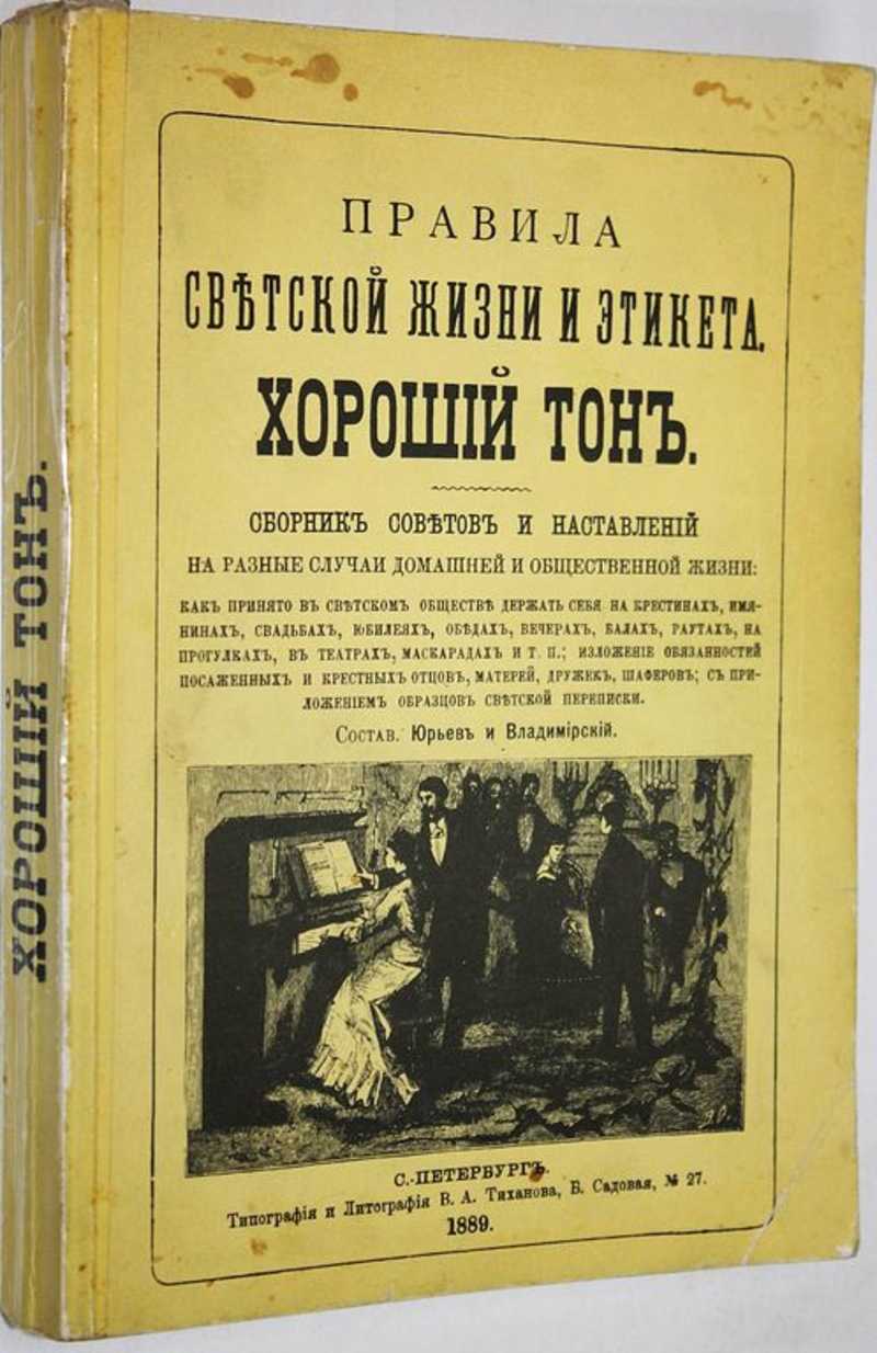 Книга: Правила светской жизни и этикета. Хороший тон. Сборник советов и  наставлений Репринтное изд. Купить за 250.00 руб.