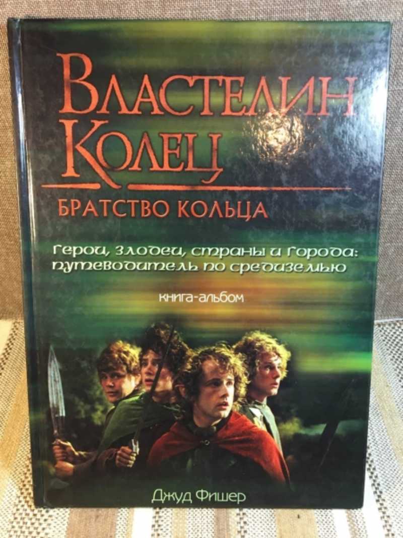 Книга: Властелин Колец. Братство кольца. Путеводитель по Средиземью Купить  за 300.00 руб.