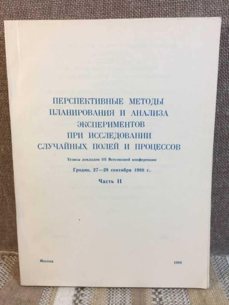 Книга: Перспективные методы планирования и анализа экспериментов при  исследовании случайных полей и процессов Ч. 2. Тезисы докладов Купить за  650.00 руб.